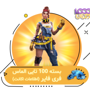 خرید 100 جم فری فایر با اطلاعات اکانت | ۱۰۰۰جم