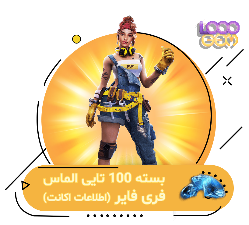 خرید 100 جم فری فایر با اطلاعات اکانت | ۱۰۰۰جم