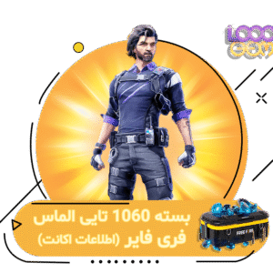 خرید 1060 جم فری فایر با اطلاعات اکانت | ۱۰۰۰جم