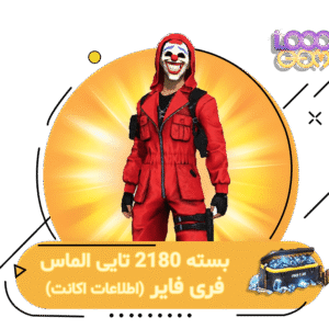 خرید 2180 جم فری فایر با اطلاعات اکانت | ۱۰۰۰جم