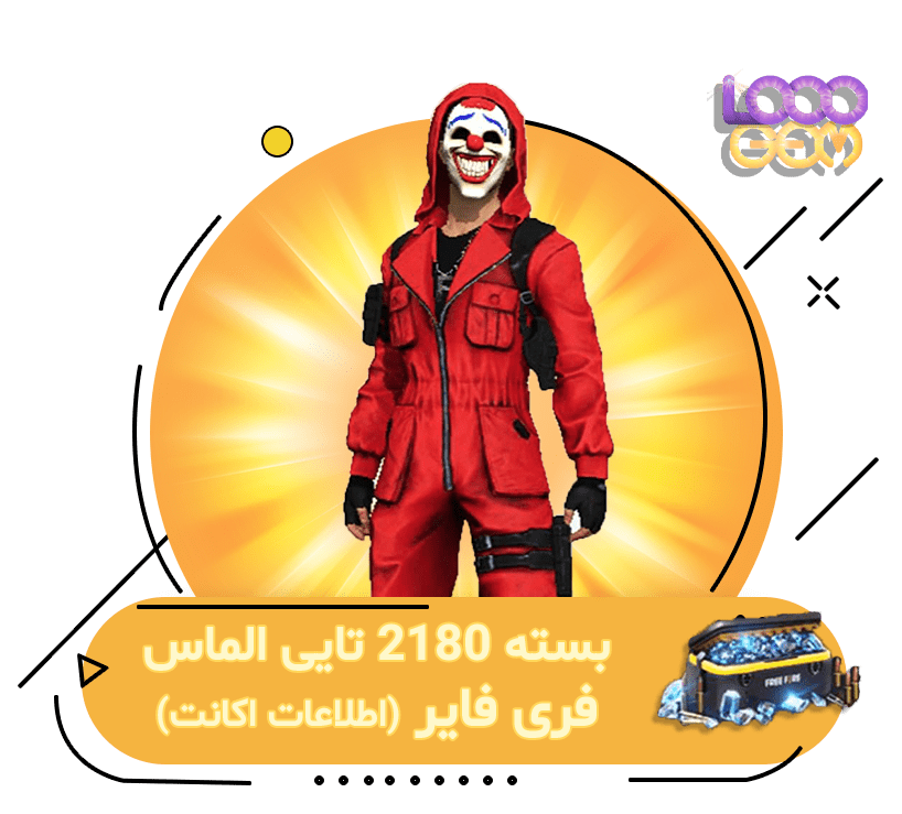 خرید 2180 جم فری فایر با اطلاعات اکانت | ۱۰۰۰جم