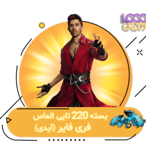 خرید 220 جم فری فایر با آیدی | ۱۰۰۰جم