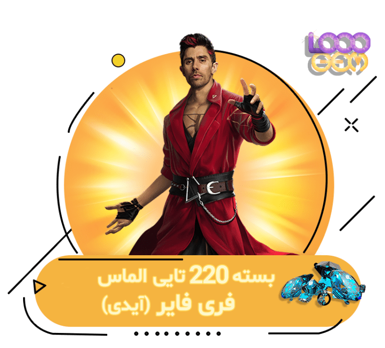 خرید 220 جم فری فایر با آیدی | ۱۰۰۰جم
