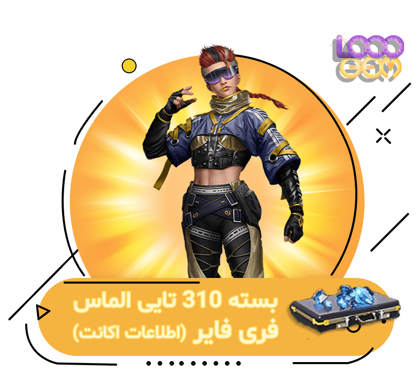 خرید 310 جم فری فایر با اطلاعات اکانت | ۱۰۰۰جم