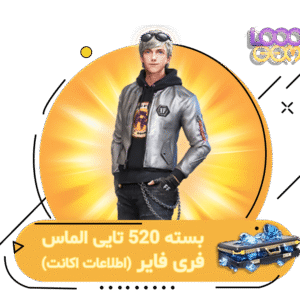 خرید 520 جم فری فایر با اطلاعات اکانت | ۱۰۰۰جم