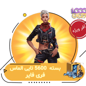خرید 5600 جم فری فایر با اطلاعات اکانت | ۱۰۰۰جم