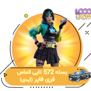 خرید 572 جم فری فایر با آیدی | ۱۰۰۰جم
